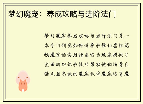 梦幻魔宠：养成攻略与进阶法门