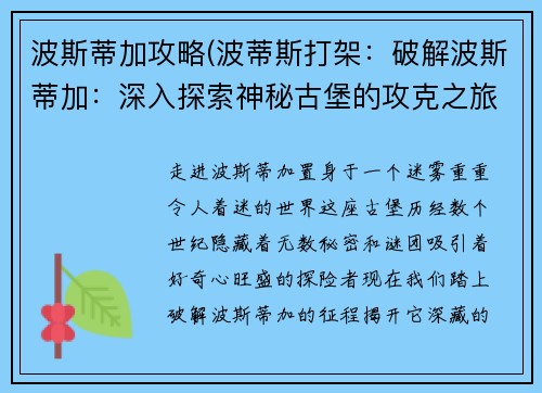 波斯蒂加攻略(波蒂斯打架：破解波斯蒂加：深入探索神秘古堡的攻克之旅)