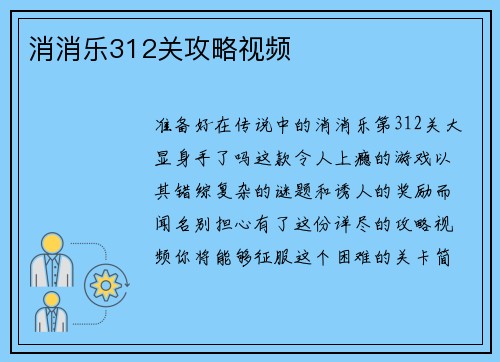 消消乐312关攻略视频