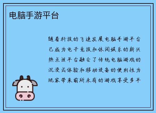 电脑手游平台