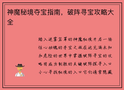 神魔秘境夺宝指南，破阵寻宝攻略大全