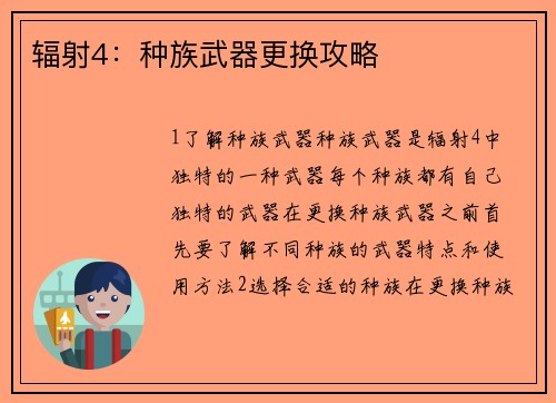 辐射4：种族武器更换攻略