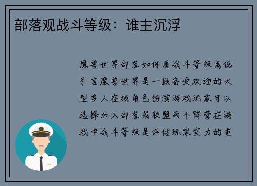 部落观战斗等级：谁主沉浮