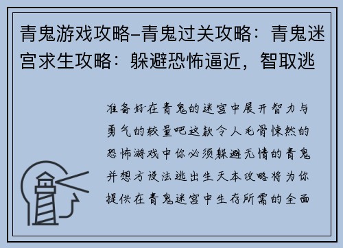 青鬼游戏攻略-青鬼过关攻略：青鬼迷宫求生攻略：躲避恐怖逼近，智取逃出生天
