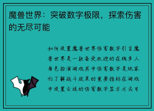 魔兽世界：突破数字极限，探索伤害的无尽可能