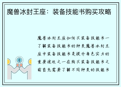 魔兽冰封王座：装备技能书购买攻略