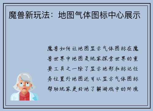 魔兽新玩法：地图气体图标中心展示