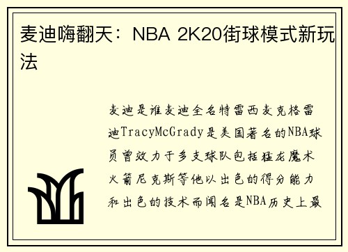 麦迪嗨翻天：NBA 2K20街球模式新玩法